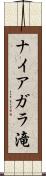 ナイアガラ滝 Scroll