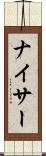 ナイサー Scroll