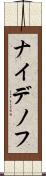 ナイデノフ Scroll