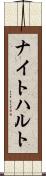 ナイトハルト Scroll