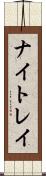 ナイトレイ Scroll