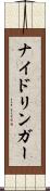 ナイドリンガー Scroll