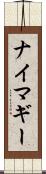 ナイマギー Scroll