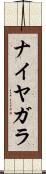 ナイヤガラ Scroll