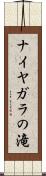 ナイヤガラの滝 Scroll