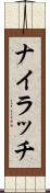 ナイラッチ Scroll