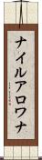 ナイル・アロワナ Scroll