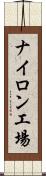 ナイロン工場 Scroll