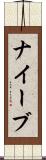 ナイーブ Scroll