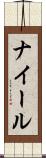 ナイール Scroll