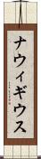 ナウィギウス Scroll