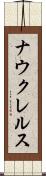 ナウクレルス Scroll