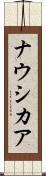 ナウシカア Scroll