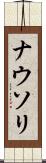 ナウソリ Scroll