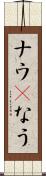 ナウ(P) Scroll