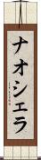 ナオシェラ Scroll