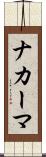 ナカーマ Scroll