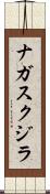 ナガスクジラ Scroll