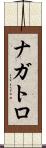 ナガトロ Scroll