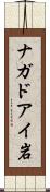 ナガドアイ岩 Scroll