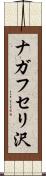 ナガフセリ沢 Scroll