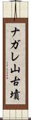 ナガレ山古墳 Scroll