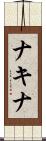 ナキナ Scroll