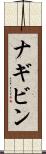 ナギビン Scroll