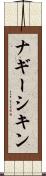 ナギーシキン Scroll