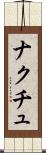 ナクチュ Scroll