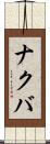 ナクバ Scroll