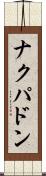 ナクパドン Scroll