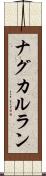 ナグカルラン Scroll