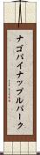 ナゴ・パイナップル・パーク Scroll