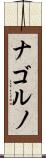 ナゴルノ Scroll