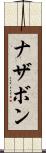 ナザボン Scroll