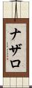 ナザロ Scroll