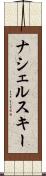 ナシェルスキー Scroll