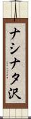 ナシナタ沢 Scroll