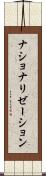 ナショナリゼーション Scroll