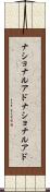 ナショナルアド Scroll