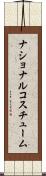 ナショナル・コスチューム Scroll