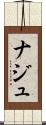ナジュ Scroll
