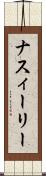ナスィーリー Scroll