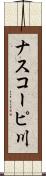 ナスコーピ川 Scroll