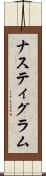 ナスティグラム Scroll