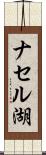 ナセル湖 Scroll