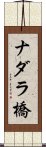 ナダラ橋 Scroll