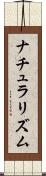 ナチュラリズム Scroll