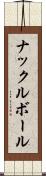 ナックルボール Scroll